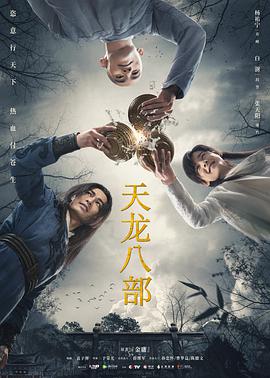 天龙八部杨祐宁版第01集