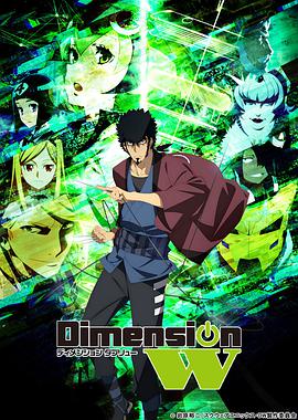 Dimension W ~维度战记~第01集