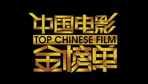 中国电影金榜单2013第20131024期