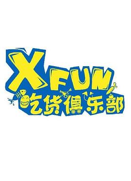 XFUN吃货俱乐部第20210421期