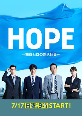 HOPE～未生～第09集(大结局)
