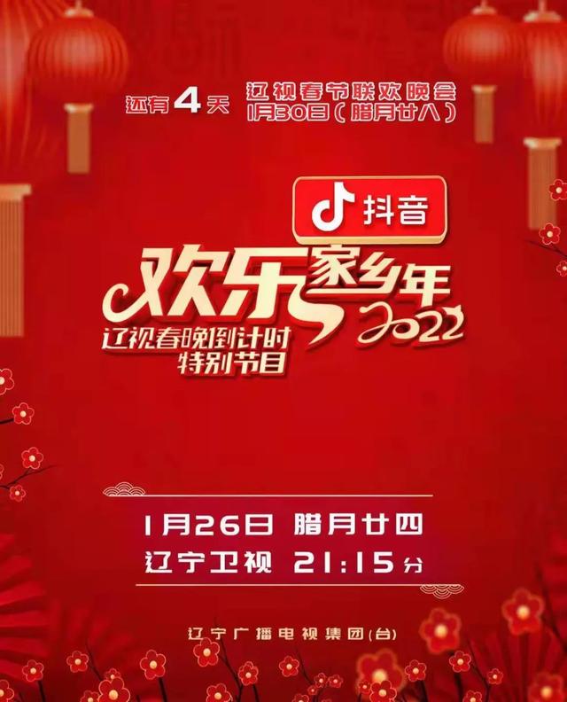 辽视春晚倒计时欢乐家乡年2022(全集)