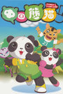 中国熊猫 第二季第08集