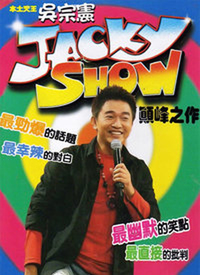 Jacky Show第358期